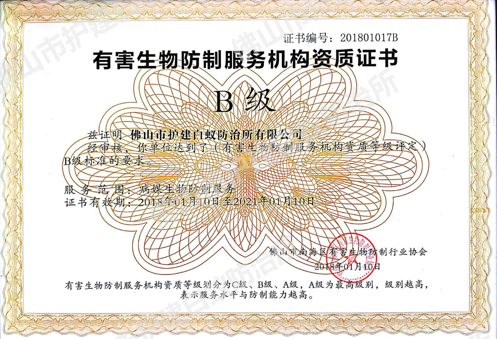 广东省有害生物协会-会员证